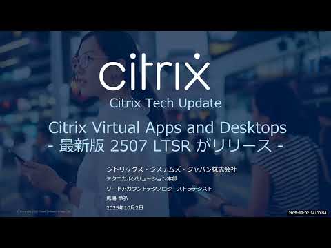 Citrix Virtual Apps and Desktops – 最新版 2507 LTSR がリリース