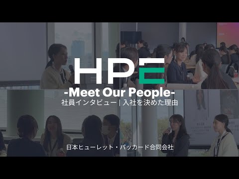 【社員インタビュー】入社を決めた理由 | 日本ヒューレット・パッカード合同会社(HPE)