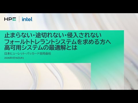 止まらない・途切れない・侵入されない フォールトトレラントシステムを求める方へ高可用システムの最適解とは