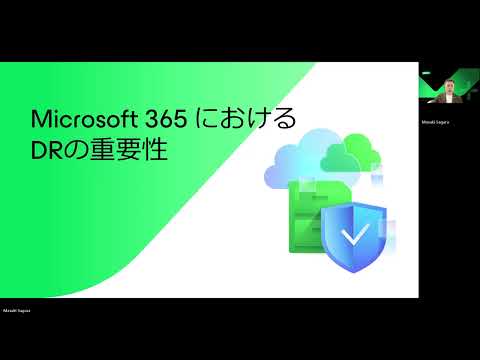 次世代Microsoft 365 & Entra ID データレジリエンスの新境地