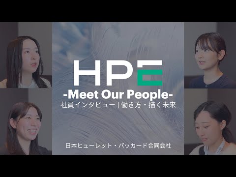 【社員インタビュー】働き方・描く未来 | 日本ヒューレット・パッカード合同会社(HPE)