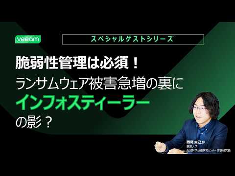 【スペシャルゲストシリーズ】  / 【ゲストセッション】脆弱性管理は必須！ランサムウェア被害急増の裏にインフォスティーラーの影？