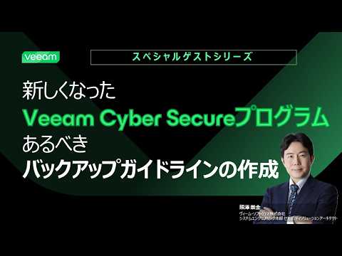 【スペシャルゲストシリーズ】 / 【Veeam セッション】新しくなったVeeam Cyber Secureプログラム、あるべきバックアップガイドラインの作成