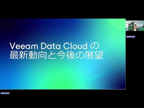 2026年を制する！Veeam Data Cloud 革新機能&サイバー防御最前線ウェビナー