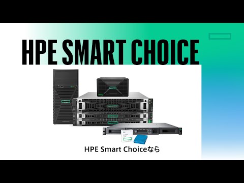 30秒でわかる!おすすめサーバー構成パッケージ HPE Smart Choice