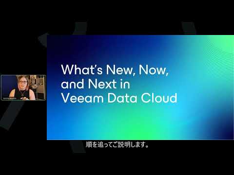 ソリューションショーケース：Veeam Data Cloud 2026の実力と新機能