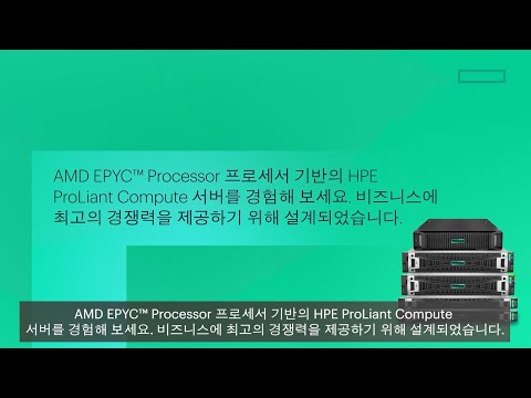 AMD EPYC Processor 프로세서 기반의 HPE ProLiant Compute 서버.