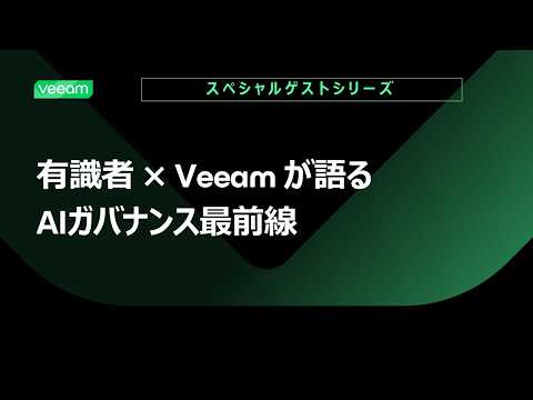 スペシャルゲストシリーズ有識者 × Veeam が語る AIガバナンス最前線