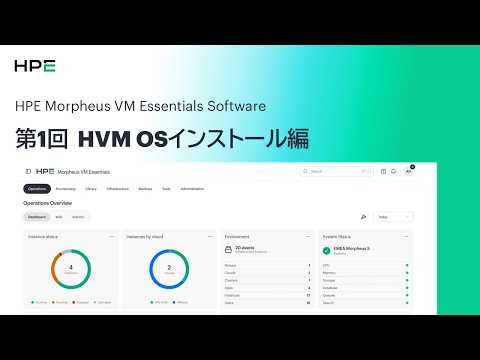 第1回 HVM OSのインストール 【HPE Morpheus VM Essentials Software】