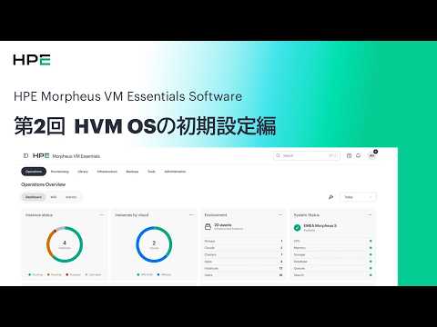 第2回 HVM OSの初期設定 【HPE Morpheus VM Essentials Software】