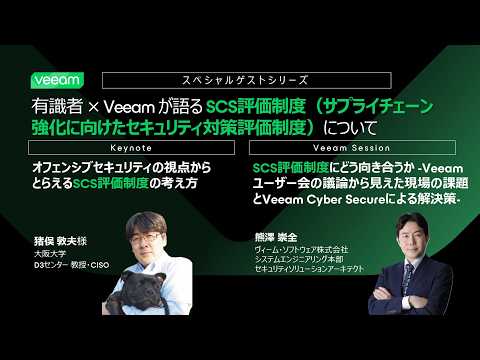 スペシャルゲストシリーズ有識者 × Veeam が語るSCS評価制度